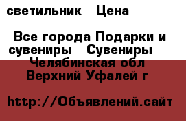 светильник › Цена ­ 1 131 - Все города Подарки и сувениры » Сувениры   . Челябинская обл.,Верхний Уфалей г.